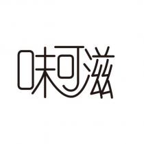 味可滋