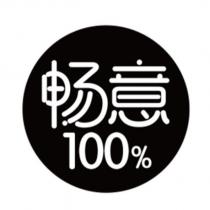 暢意100%及圖