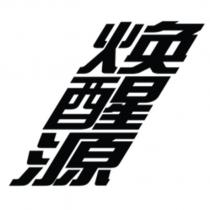 煥醒源