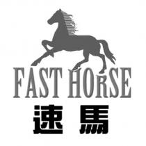 FAST HORSE 速馬及圖