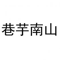 巷芋南山