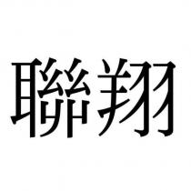 聯翔