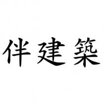 伴建築