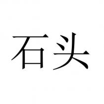 石頭