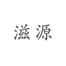 滋源