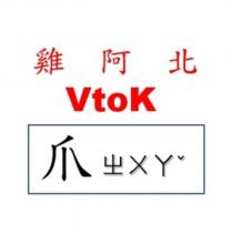 雞阿北爪 VtoK
