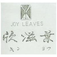 欣滋葉及圖 JOY LEAVES キンヨウ
