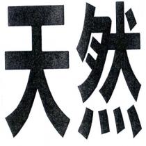 天然