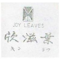 欣滋葉及圖 JOY LEAVES キンヨウ