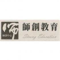 師創教育 STRONG EDUCATION 師創中心及圖
