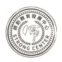師創教育發展中心 STRONG CENTER 及圖