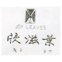 欣滋葉 JOY LEAVES キンヨウ
