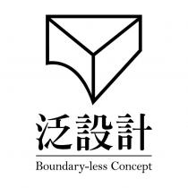 泛設計 Boundaryless concept 及圖