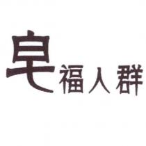 皂福人群