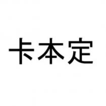 卡本定