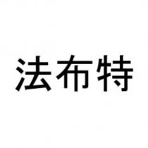 法布特