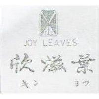 欣滋葉及圖 JOY LEAVES キンヨウ