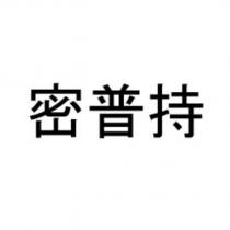 密普持