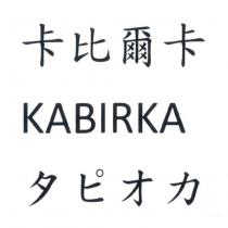 卡比爾卡 KABIRKA タピオカ