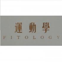 運動學 FITOLOGY 及圖