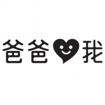 爸爸我及圖