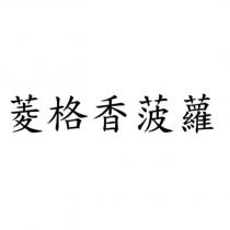 菱格香菠蘿