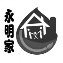 永明家及圖