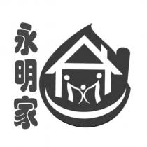 永明家及圖