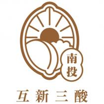 互新三酸及圖