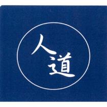 人道及圖