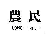 農民 LONG MIN 