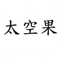 太空果