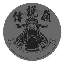 傳說嶺及圖