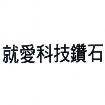 就愛科技鑽石