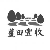 薑田豐收及圖