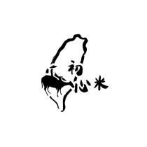 初心米及圖