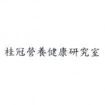 桂冠營養健康研究室