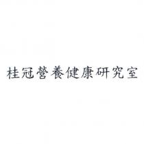桂冠營養健康研究室
