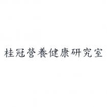 桂冠營養健康研究室