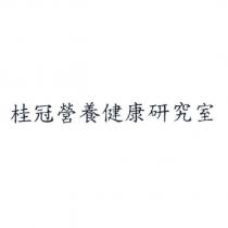 桂冠營養健康研究室