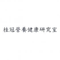 桂冠營養健康研究室
