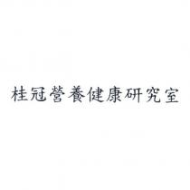 桂冠營養健康研究室