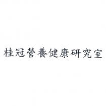 桂冠營養健康研究室