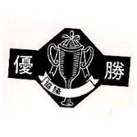 優勝及圖