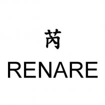 芮 RENARE