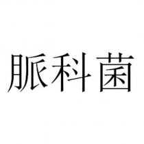 脈科菌