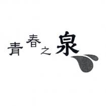 青春之泉及圖