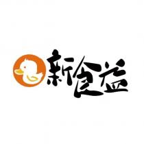 新食益及圖