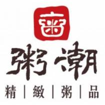 粥潮及圖