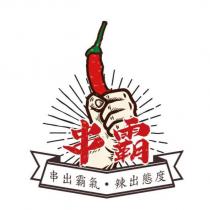 串霸及圖